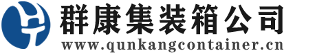 巴东集装箱 - 巴东二手集装箱 - 巴东海运集装箱 - 群康集装箱服务公司